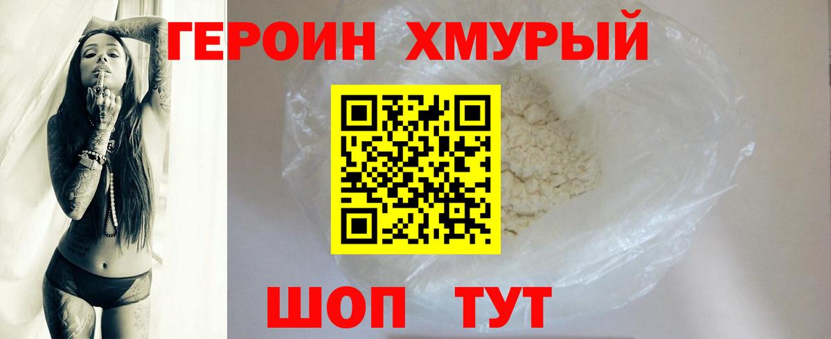 Героин хмурый Дубна